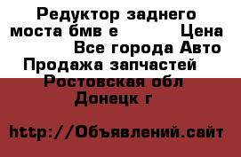 Редуктор заднего моста бмв е34, 2.0 › Цена ­ 3 500 - Все города Авто » Продажа запчастей   . Ростовская обл.,Донецк г.